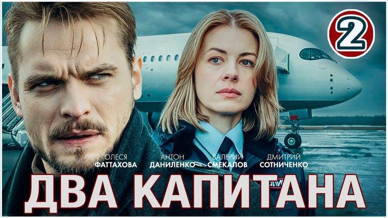 Два капитана (2025). 2 серия. Детектив, сериал, ПРЕМЬЕРА