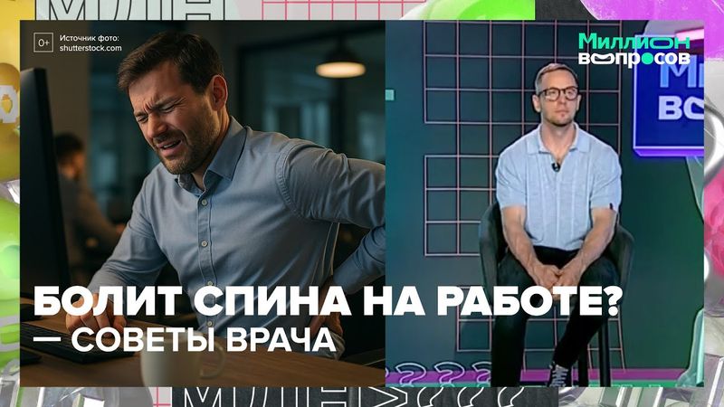 Болит спина на работе? Упражнения прямо в офисе — советы врача - Миллион вопросов