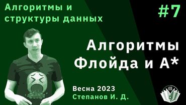 Алгоритмы и структуры данных 7. Алгоритмы Флойда и А*