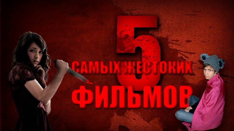 5-ка Самых ЖЕСТОКИХ Фильмов