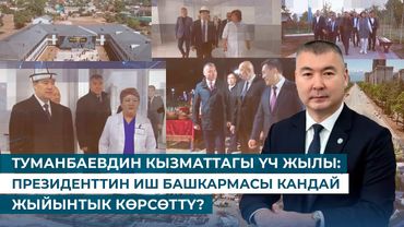 ТУМАНБАЕВДИН КЫЗМАТТАГЫ ҮЧ ЖЫЛЫ: ПРЕЗИДЕНТТИН ИШ БАШКАРМАСЫ КАНДАЙ ЖЫЙЫНТЫК КӨРСӨТТҮ?