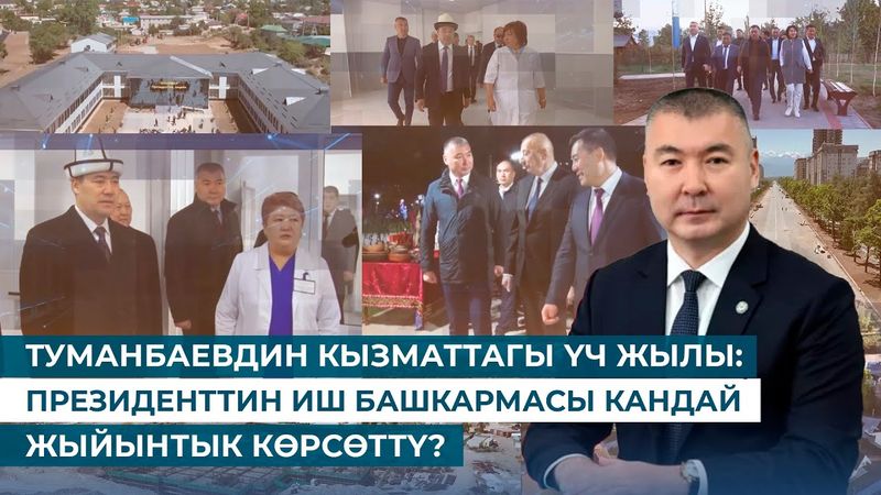 ТУМАНБАЕВДИН КЫЗМАТТАГЫ ҮЧ ЖЫЛЫ: ПРЕЗИДЕНТТИН ИШ БАШКАРМАСЫ КАНДАЙ ЖЫЙЫНТЫК КӨРСӨТТҮ?