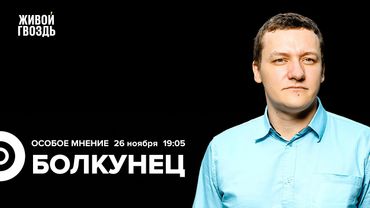 Утечка переговоров РФ и США. Мирной сделке конец? Дмитрий Болкунец: Особое мнение / 26.11.25