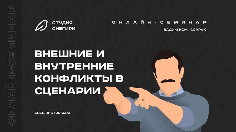 Внешние и внутренние конфликты в сценарии. Семинар сценаристов, писателей и режиссеров