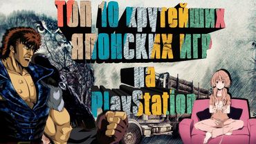 ТОП 10 крутейших ЯПОНСКИХ ИГР на PlayStation