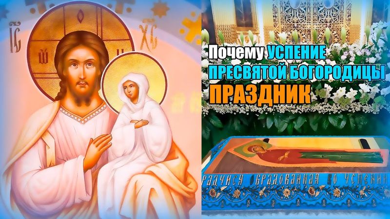 УСПЕНИЕ ПРЕСВЯТОЙ ВЛАДЫЧИЦЫ НАШЕЙ БОГОРОДИЦЫ И ПРИСНОДЕВЫ МАРИИ