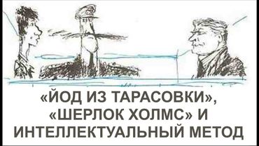 "ЙОД ИЗ ТАРАСОВКИ", "ШЕРЛОК ХОЛМС" И ИНТЕЛЛЕКТУАЛЬНЫЙ МЕТОД