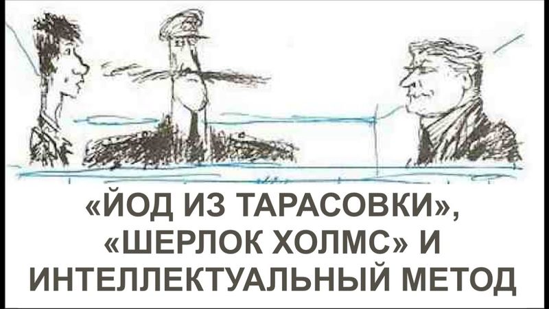 "ЙОД ИЗ ТАРАСОВКИ", "ШЕРЛОК ХОЛМС" И ИНТЕЛЛЕКТУАЛЬНЫЙ МЕТОД