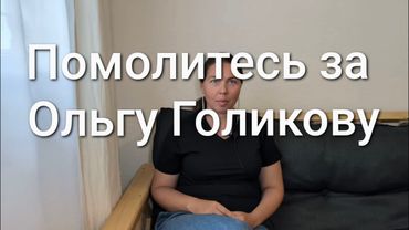 Помолитесь за Ольгу Голикову