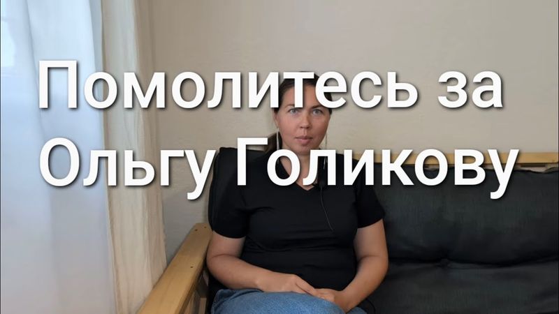 Помолитесь за Ольгу Голикову