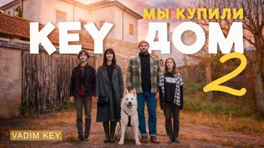 У нас был план  - КУПИТЬ старый ДОМ! в Португалии!  KEYDOM 2