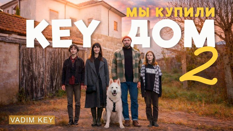 У нас был план  - КУПИТЬ старый ДОМ! в Португалии!  KEYDOM 2