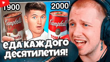 СТИНТ СМОТРИТ: Распаковка еды из каждого десятилетия!