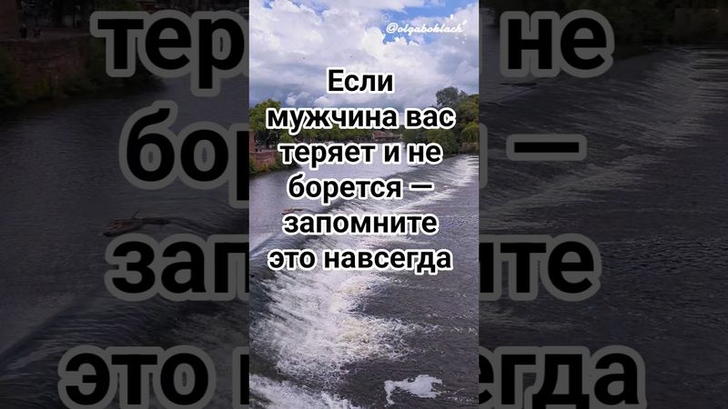 Если мужчина вас теряет и не борется — запомните это навсегда #психология #отношения #женскиесекреты