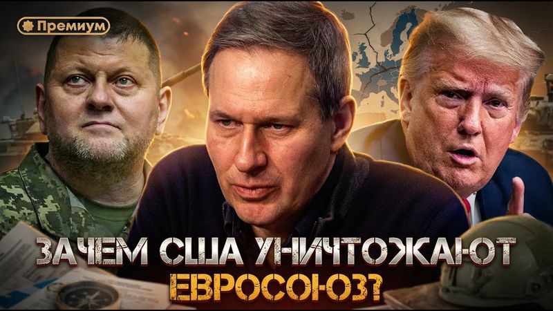 Александр Артамонов | Зачем США уничтожают Евросоюз? | Еженедельная панорама