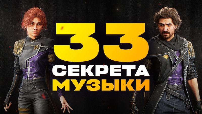 33 СЕКРЕТА МУЗЫКИ CLAIR OBSCUR: EXPEDITION 33