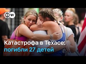 Число погибших из-за наводнения в центральном Техасе возросло до 82 человек. Поиски продолжаются.