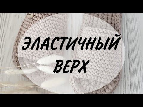 КАК СВЯЗАТЬ ВЕРХ ДЛЯ ТАПОЧЕК СПИЦАМИ | ЭЛАСТИЧНЫЙ ВЕРХ