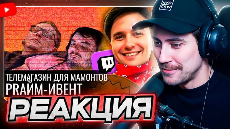 DEADP47 СМОТРИТ: PRайм-Ивент: телемагазин для Мамонтов на Твиче \\ Audio RW