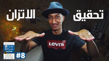 كيف تحقق الاتزان في حياتك - العادة السابعة - دوباميكافين