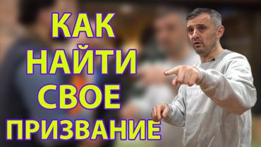 Гари Вайнерчук дает лучший совет всем 25 летним (для тех кто не знает что делать в 20, 25, 30 лет)
