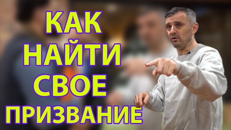 Гари Вайнерчук дает лучший совет всем 25 летним (для тех кто не знает что делать в 20, 25, 30 лет)