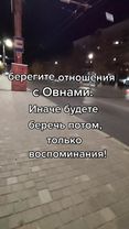 #отношения #мужчинаиженщина #гороскоп #овен #знакзодиака #мудрыесовет...