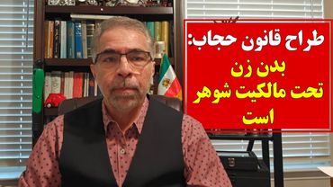 طراح قانون حجاب: بدن زن تحت مالکیت شوهر است