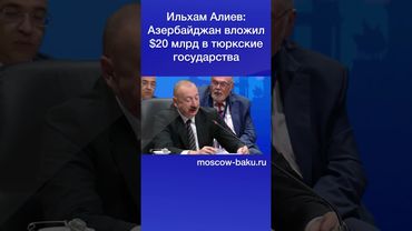 Ильхам Алиев: Азербайджан вложил $20 млрд в тюркские государства