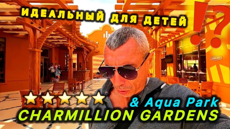🇪🇬 ИДЕАЛЬНЫЙ ДЛЯ ДЕТЕЙ ⁉️ CHARMILLION GARDENS & Aqua Park 5* / Charmillion Sea Life Resort