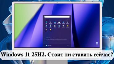 Windows 11 25H2. Стоит ли ставить сейчас?