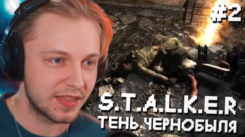 СТИНТ ИГРАЕТ в STALKER: ТЕНЬ ЧЕРНОБЫЛЯ #2 // ПРОХОЖДЕНИЕ СТАЛКЕРА