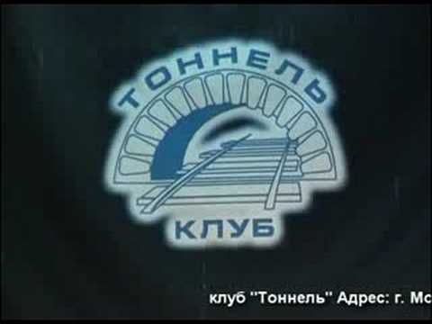 клуб ТОННЕЛЬ
