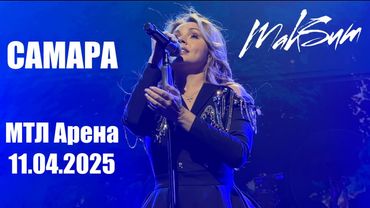 [4K] МакSим l 11.04.2025 l Самара l МТЛ Арена