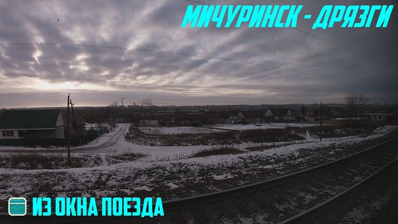 Малоснежная зима около Грязей | Мичуринск - Дрязги из окна поезда