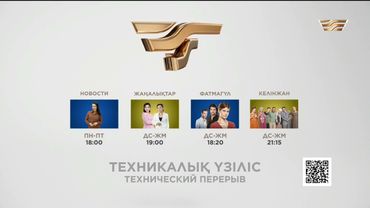 Профилактика на канале Хабар (Казахстан) 17.07.2024