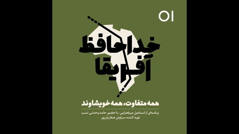 خداحافظ آفریقا - قسمت اول