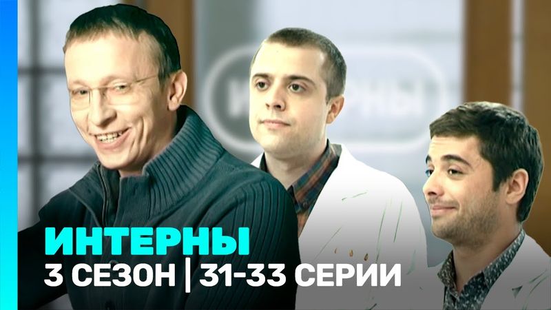 ИНТЕРНЫ: 3 сезон | 31-33 серии @TNT_serials