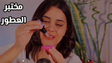 ASMR رح تنام من بداية الفيديو - متجر العطور اي اس ام ار