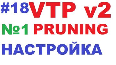 Cisco VTP Pruning. Часть 1. Настройка и принцип работы.