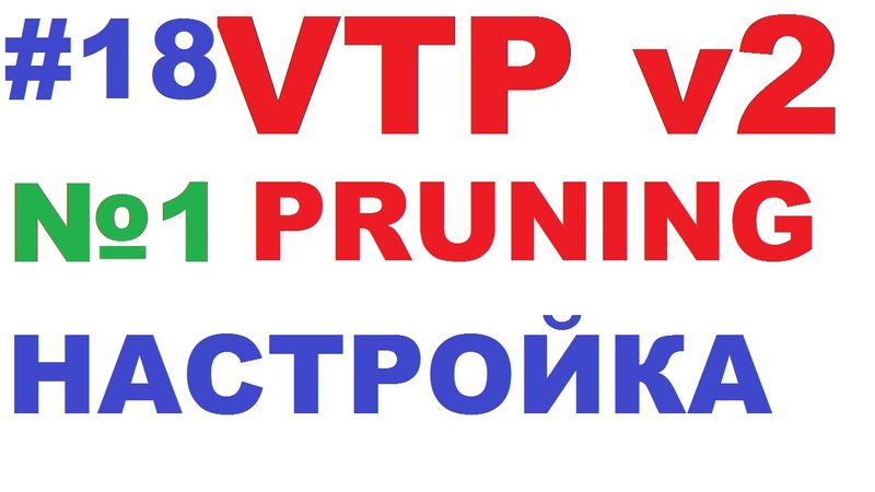 Cisco VTP Pruning. Часть 1. Настройка и принцип работы.