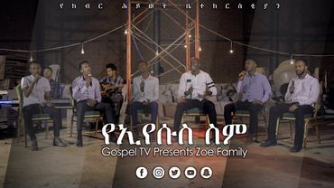 ዞዌ ኳየር. . .ኢየሱስ. . .አስደናቂ አምልኮ @Gospel TV Ethiopia @Reverend Tezera Yared