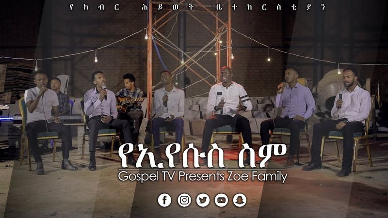 ዞዌ ኳየር. . .ኢየሱስ. . .አስደናቂ አምልኮ @Gospel TV Ethiopia @Reverend Tezera Yared