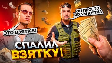 ЗАДЕРЖАННЫЙ КУПИЛ ВОДУ у ФИБОВ, а ПРОКУРОР ПОДУМАЛ ЭТО ВЗЯТКА в ГТА 5 РП / MAJESTIC RP.