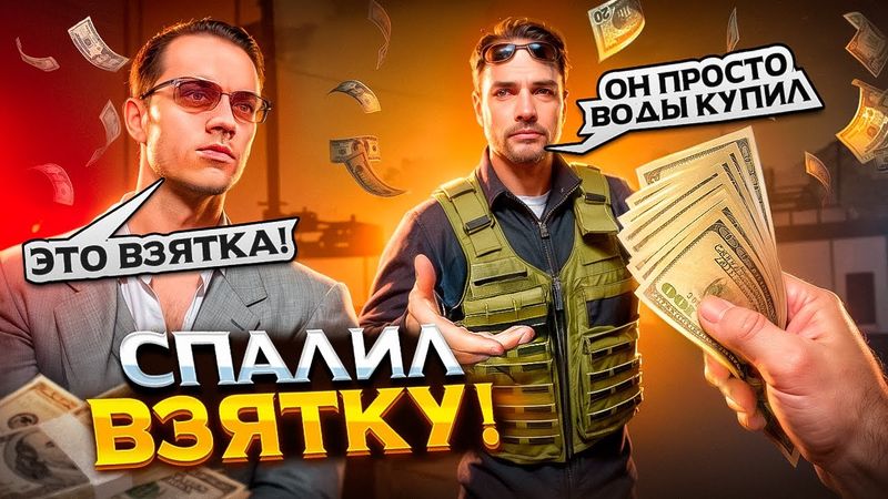 ЗАДЕРЖАННЫЙ КУПИЛ ВОДУ у ФИБОВ, а ПРОКУРОР ПОДУМАЛ ЭТО ВЗЯТКА в ГТА 5 РП / MAJESTIC RP.