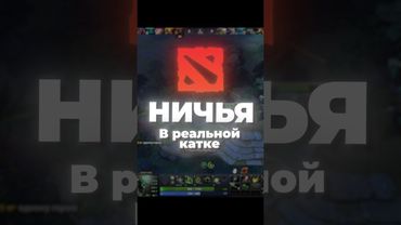 НИЧЬЯ В РЕАЛЬНОЙ КАТКЕ ДОТЫ! #dota #dota2 #klos #shorts