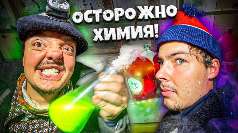 ПРОНИКЛИ в ОПЕЧАТАННОЕ НИИ ! НАШЛИ ХИМИЧЕСКУЮ ЛАБОРАТОРИЮ !