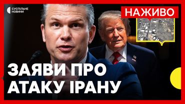 Пресконференція про атаку ядерних обʼєктів Ірану | Заяви голови Пентагону Гегсета НАЖИВО