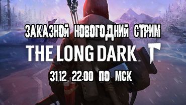 GrayKiddo Новогодний...заказной стрим? 31.12.21 🔴Могло быть и хуже | Long Dark
