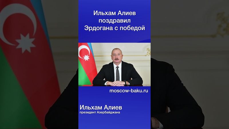 Ильхам Алиев поздравил Эрдогана с победой